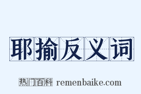 耶揄反义词是什么意思的图片